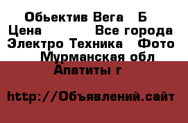 Обьектив Вега 28Б › Цена ­ 7 000 - Все города Электро-Техника » Фото   . Мурманская обл.,Апатиты г.